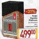 Билла Акции - Кофе Egoiste Platinum