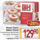 Билла Акции - Мини-тарты Baker House