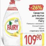 Билла Акции - Средсвто для мытья посуды Fairy