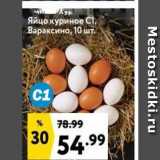 Магазин:Окей,Скидка:Яйцо куриное С1
