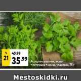 Магазин:Окей,Скидка:Ассорти салатное, укроп * Петрушка+кинза, упаковка, 75г 

