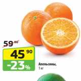 Магазин:Да!,Скидка:Апельсины