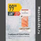 Магазин:Карусель,Скидка:Горбуша АТЛАНТИКА