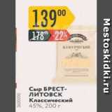 Карусель Акции - Сыр Брест-Литовск