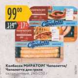 Магазин:Карусель,Скидка:Колбаски МИРАТОРГ Чиполетти/ Чиполетти для гриля 