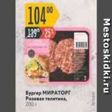 Магазин:Карусель,Скидка:Бургер МИРАТОРГ Розовая телятина, 200 г 