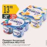 Магазин:Карусель,Скидка:Продукт йогуртный CAMPINA FRUTTIS 