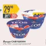 Карусель Акции - Йогурт САВУшкин 2%, 140 г, в ассортименте" 
