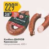 Карусель Акции - Колбаса Дымов Краковская полукопченая, 400 г 
