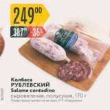 Карусель Акции - Колбаса РУБЛЕВСКИЙ Salame contadino