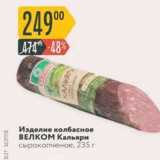 Карусель Акции - Изделие қолбасное ВЕлком Кальяри 