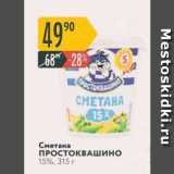 Магазин:Карусель,Скидка:Сметана ПРОстоквашино 15%, 315г 
