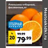 Магазин:Окей супермаркет,Скидка:Апельсины отборные,
фасованные