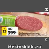 Окей супермаркет Акции - Колбаса варено-копченая
Сервелат Кремлевский, Окраина