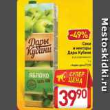 Магазин:Билла,Скидка:Соки
и нектары
Дары Кубани
в ассортименте
1 л