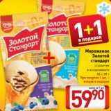 Магазин:Билла,Скидка:Мороженое
Золотой
стандарт
стаканчик
в ассортименте
86 г, 89 