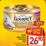 Магазин:Билла,Скидка:Корм
для кошек
Gourmet
Gold
в ассортименте, 85 г