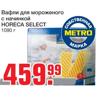 Акция - Вафли для мороженого с начинкой HORECA SELECT