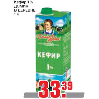 Акция - Кефир 1% ДОМИК В ДЕРЕВНЕ