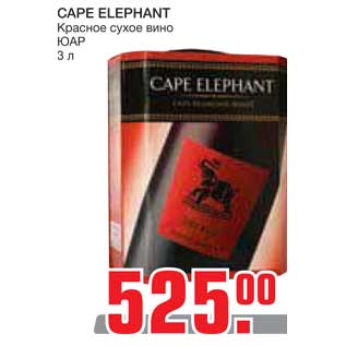Акция - CAPE ELEPHANT