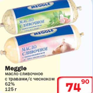 Акция - Масло сливочное Meggle