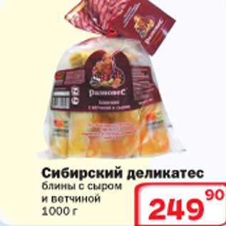 Акция - Блины с сыром и ветчиной Сибирский деликатес