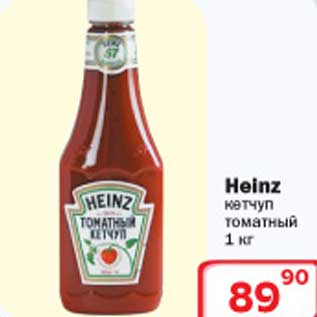 Акция - Кетчуп томатный Heinz