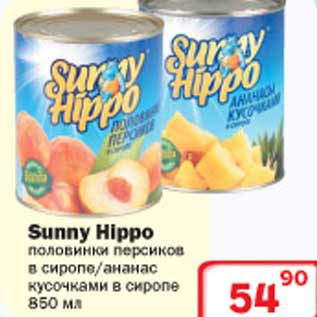 Акция - Половинки персиков в сиропе/ананас кусочками в сиропе Sunny Hippo