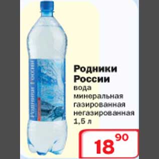 Акция - Вода минеральная Родники России