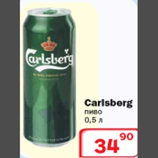 Акция - Пиво Carlsberg