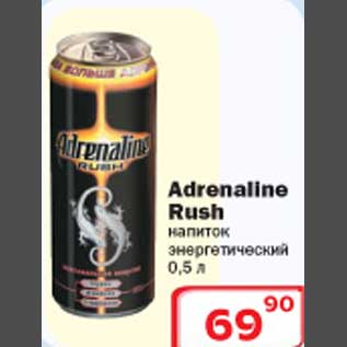 Акция - Энергетический напиток Adrenaline Rush