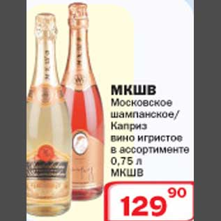 Акция - Московское шампанское МКШВ