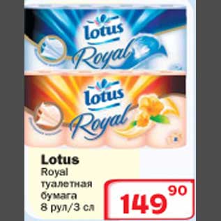 Акция - Туалетная бумага Lotus Royal