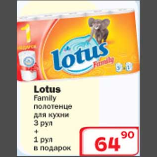 Акция - Полотенце для кухни Lotus