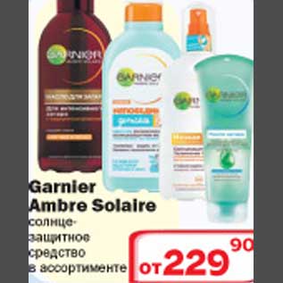 Акция - Солнце-защитное средство Garnier Ambre Solaire