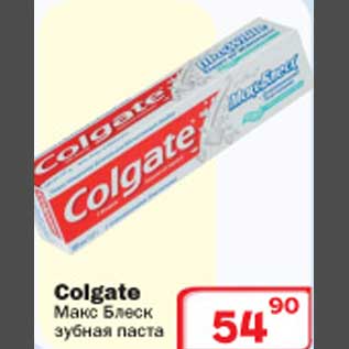 Акция - Зубная паста Colgate