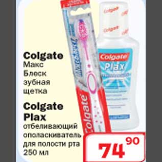 Акция - Зубная щетка/Отбеливающий ополаскиватель Colgate