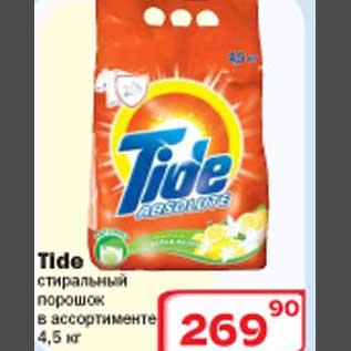 Акция - Стиральный порошок Tide