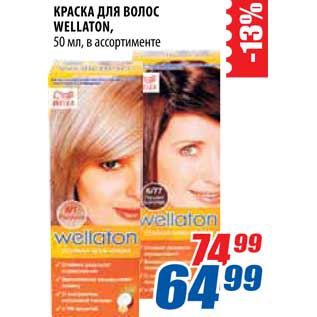 Акция - Краска для волос Wellaton