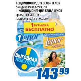 Акция - Кондиционер для белья Lenor