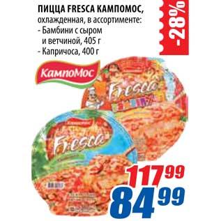 Акция - Пицца Fresca Кампомос