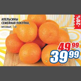 Акция - Апельсины Семейная Покупка