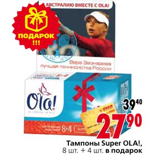 Акция - Тампоны Super Ola