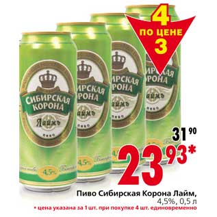 Акция - Пиво Сибирская Корона Лайм