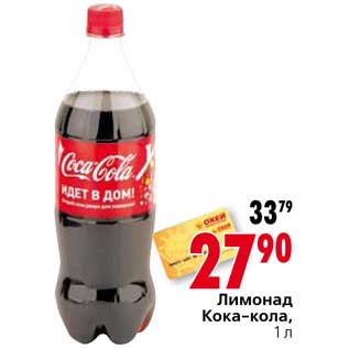 Акция - Лимонад Кока-кола
