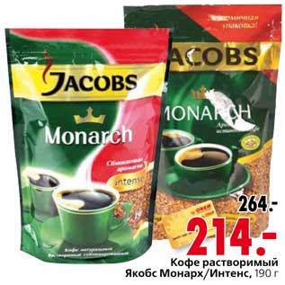 Акция - Кофе растворимый Якобс Монарх/Интенс