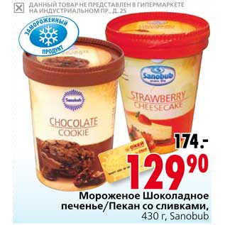 Акция - Мороженое Шоколадное