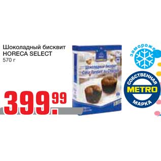 Акция - Шоколадный бисквит HORECA SELECT