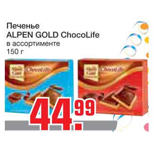 Акция - Печенье ALPEN GOLD ChocoLife