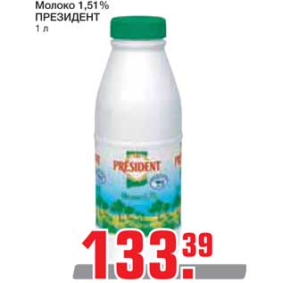 Акция - Молоко 1,51% ПРЕЗИДЕНТ